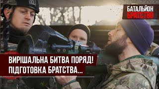 Підготовка до вирішального бою!