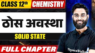 Solid State ( ठोस अवस्था ) | Class 12 | Chemistry | Chapter 2  | Bihar Boards Wallah