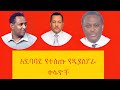 ፍርስርሱ የወጣው የዲያስፖራ ሚዲያ በፋኖ አንደበት ሲገለፅ