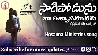 సాగిపోదును నా విశ్వాసమునకు || Sagipodunu Naa Viswasamunaku || Hosanna Ministries | Live Worship Song