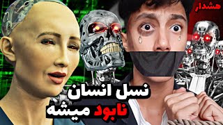 دیدن این ویدیو جرعت میخواد 😱 نابودی نسل ما انسان ها توسط ربات ها ❌ همه چی لو رفت