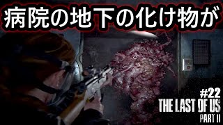 地下病棟の肉塊感染者との戦闘...『The Last of Us Part II(ラストオブアス２)』サバイバルホラー実況#22