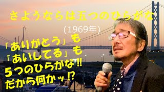 「さようならは五つのひらがな」 字幕付きカバー 1969年 星野哲郎作詞 中川博之作曲 黒沢明とロス・プリモス 若林ケン 昭和歌謡シアター　～たまに平成の歌～