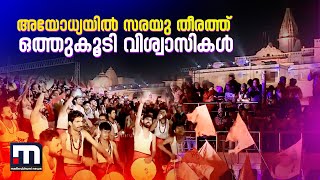 സരയു തീരത്ത് ഒത്തുകൂടി വിശ്വാസികൾ; അയോധ്യയില്‍ ആഘോഷരാവുകൾ | Ayodhya Ram Mandir