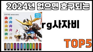 [rg사자비 추천]ㅣ쿠팡에서 제일 잘팔리는 rg사자비 BEST 5 추천해드립니다