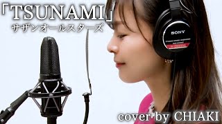 サザンの名曲！TSUNAMIを女性キーで歌ってみたら音程幅が広すぎてめちゃ難しかったです！