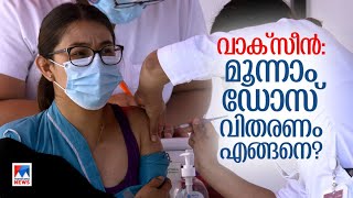 മൂന്നാം ഡോസ് വാക്സീന്‍ വിതരണം എങ്ങനെ? അറിയേണ്ട കാര്യങ്ങള്‍ | Vaccine