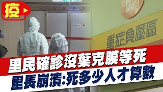 【每日必看】里民確診「沒葉克膜」等死 里長崩潰:死多少人才算數@中天新聞CtiNews 20210527