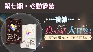 《光與夜之戀》- 真心話大冒險 第7期•心動伊始 …後續…