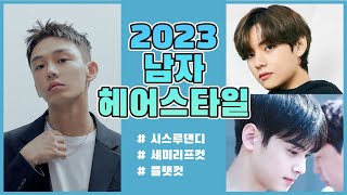 2023 남자 헤어스타일 트렌드 정리!