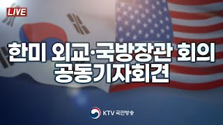 한미 외교·국방장관 회의 공동기자회견｜ROK-U.S. Foreign and Defense Ministerial Meeting Joint Press Conference (3.18.)