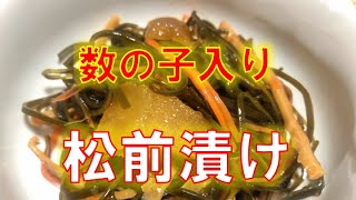 正月料理にピッタリ〝数の子入り松前漬け〟の作り方(How to make Matsumae pickles)