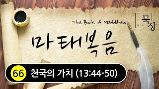 [빈그릇묵상] 마태복음 66. 천국의 가치 (13:44-50)