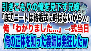 【感動】兄嫁から突然の電話「底辺ニートのあんたは結婚式に呼ばないからｗ」仕方なく欠席すると→式当日、俺の正体を知った義姉はパニックにｗ【泣ける話】【いい話】