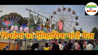 #simdega_ki_awaaz सिमडेगा में ऐतिहासिक गांधी मेला शुरू, Historical Gandhi Fair at Simdega, #simdega