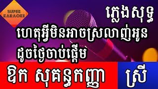 ហេតុអ្វីមិនអាចស្រលាញ់អូនដូចថ្ងៃចាប់ផ្តើម ឱក សុគន្ធកញ្ញា Aok Sokunkanha ភ្លេងសុទ្ធ karaoke