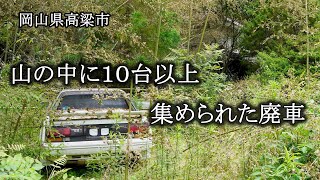 岡山県高梁市　山の中に１０台以上集められた廃車