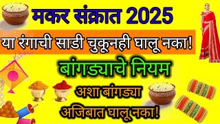 sankranti 2025| मकरसक्रांतीला या रंगाची साडी व बांगड्या चुकूनही घालू नका  | हे आहेत 5 शुभरंग