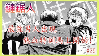 【漫畫#29】初見即殺！最強惡魔獵人出現 ︳熱血指導突如其來，特訓開始 — 鏈鋸人