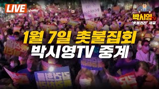 [LIVE] 1월 7일 촛불집회 현장중계 (ft.촛불전진TV)