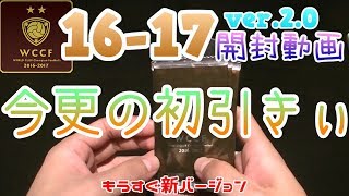 【WCCF】【16-17 ver.2.0】vol.72 ☆今更の初引きぃ☆13クレ開封!!!☆【WORLD CLUB Champion Football】(ダブシ)