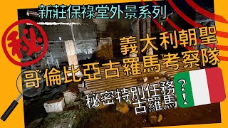 [2024] 義大利朝聖 - 哥倫比亞￼古羅馬考察團 (Roma EX)