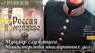 Россия в мундире. 276. Мундир служащего Министерства иностранных дел