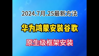 超简单华为鸿蒙安装谷歌商店教学，华为鸿蒙3.0/4.0/4.2，部分平板和2.0均可使用，完美解决未认证弹窗，毅然轻松下载chatgpt，谷歌地图等助手