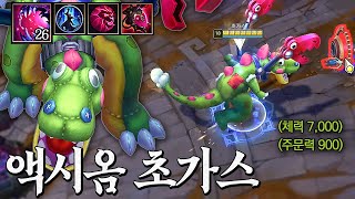20초마다 궁 먹방ㅋㅋㅋㅋ 악의+액시옴 궁 26스택 초가스는 못막습니다;;