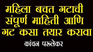 महिला बचत गटाची संपूर्ण माहिती आणि बचत गट कसा तयार करायचा : कांचन परुळेकर