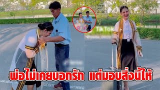 สาวบัณฑิตใหม่ป้ายแดง โพสต์คลิปพ่อไม่เคยบอกรักสักคำ แต่เซอร์ไพรส์วันเรียนจบ