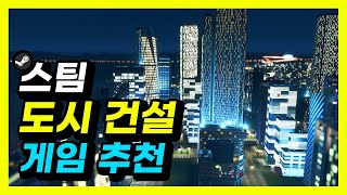 스팀 도시 건설 게임 추천!!! 여가 시간 삭제 해드립니다