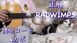 正解　RADWIMPS  簡単ギターコード　Seikai  18祭