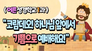 2023 어른성경학교(1) 코람데오! 하나님 앞에서기쁨으로 예배해요! (삼하6:21)