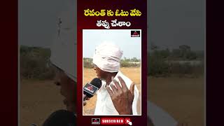 రేవంత్ కు ఓటు వేసి తప్పు చేశాం | Sangareddy Farmer Discouragious Words On Congress Govt | Mirror Tv