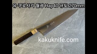 [카쿠나이프]유 쿠로사키 월광 Hap40 규토 270mm