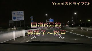 国道6号線　夜間ドライブ　我孫子〜松戸