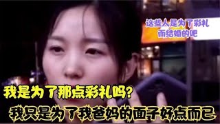 盘点被天价彩礼逼疯的新郎们，30万彩礼150万的房，这是往绝路逼