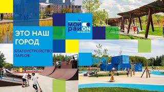 Благоустройство парков Москвы