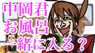 【幕末志士】中岡とお風呂に入りたい坂本！それを拒む理由とは？【新幕末ラジオ切り抜き】新幕末ラジオ第40回