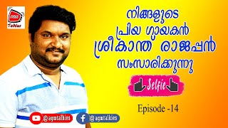 പ്രൊഫഷണൽ ഗാനമേള വേദികളിലെ നിങ്ങളുടെ പ്രിയ ഗായകൻ ശ്രീകാന്ത് രാജപ്പൻ Sreekath Rajappan Episode  14