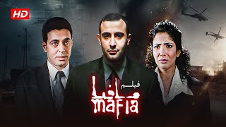 فيلم مافيا كامل | Mafia HD | احمد السقا - منى زكي