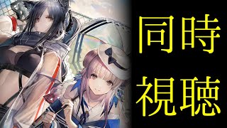 【アークナイツ/明日方舟】公式生放送　2022春の大感謝祭　同時視聴するよ！【配信】