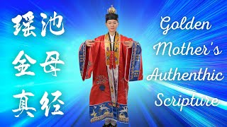 瑶池金母普渡收圆定慧解脱真经 | Golden Mother's Authentic Scripture | 道教经文 | Taoist Scripture ​