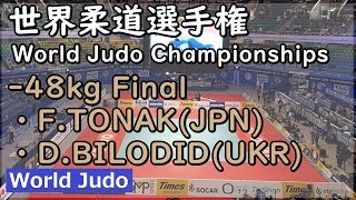 世界柔道 2019  48kg決勝 F.TONAKI vs D.BILODID Judo