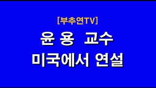 2023.01.31-[부추연TV] 윤용 교수 미국에서 연설