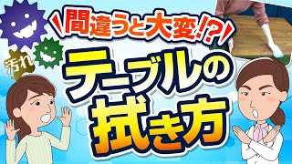 【テーブルの拭き方】汚れを広げているだけかも！？感染予防にも有効な方法とは？