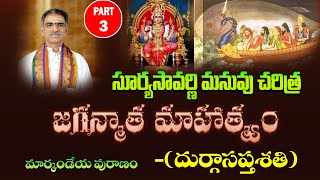 Part - 3 Suryasavarni Manuvu Story | జగన్మాత మాహాత్మ్యం | By Brahmasri Vaddiparti Padmakar Garu