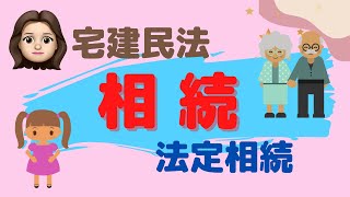 【相続#1】単純承認•限定承認、法定相続分の計算など、重要部分を8分間に詰め込みました。