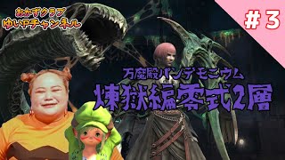 【FF14配信】【煉獄編零式2層#3】あ、はい生配信【暁月のフィナーレ】【349日目】【におわせ禁止＆ネタバレ禁止＆ネタバレ注意！】【概要欄必読💛】